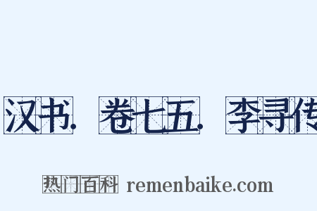 汉书．卷七五．李寻传是什么意思的图片